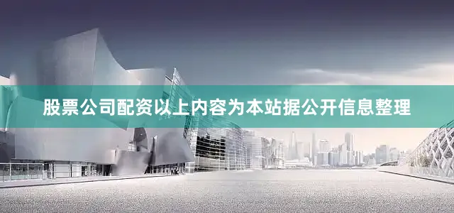 股票公司配资以上内容为本站据公开信息整理