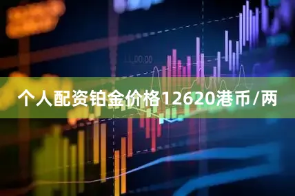 个人配资铂金价格12620港币/两