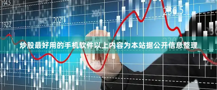 炒股最好用的手机软件以上内容为本站据公开信息整理