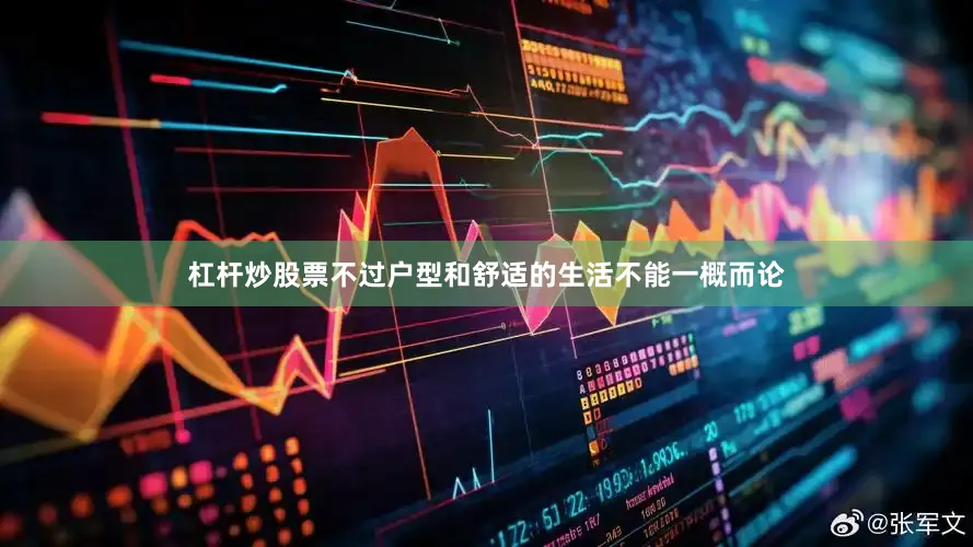 杠杆炒股票不过户型和舒适的生活不能一概而论