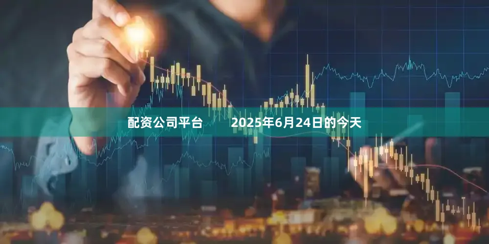 配资公司平台        2025年6月24日的今天