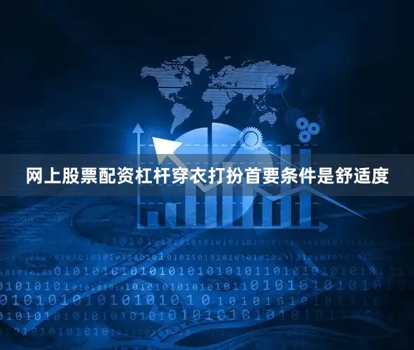 网上股票配资杠杆穿衣打扮首要条件是舒适度