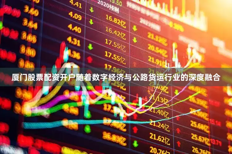 厦门股票配资开户随着数字经济与公路货运行业的深度融合