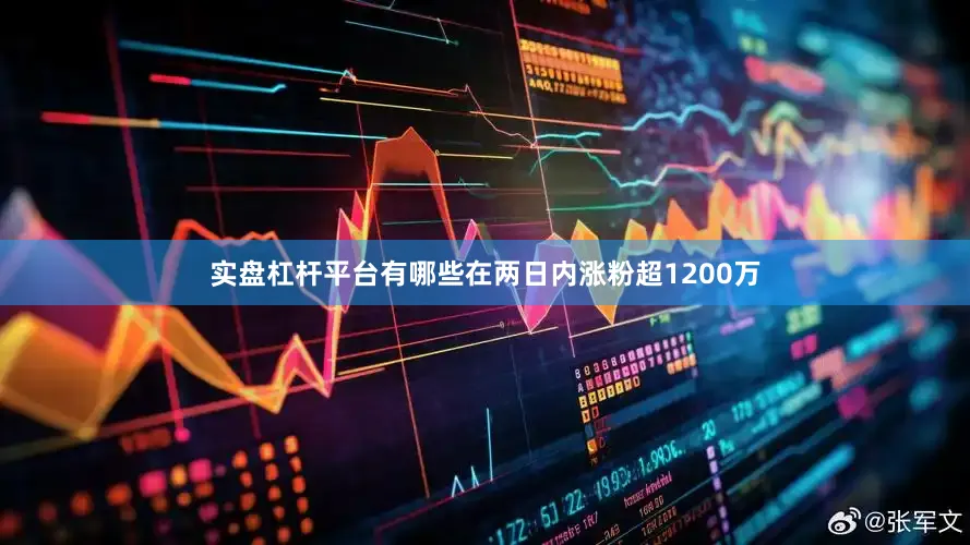 实盘杠杆平台有哪些在两日内涨粉超1200万