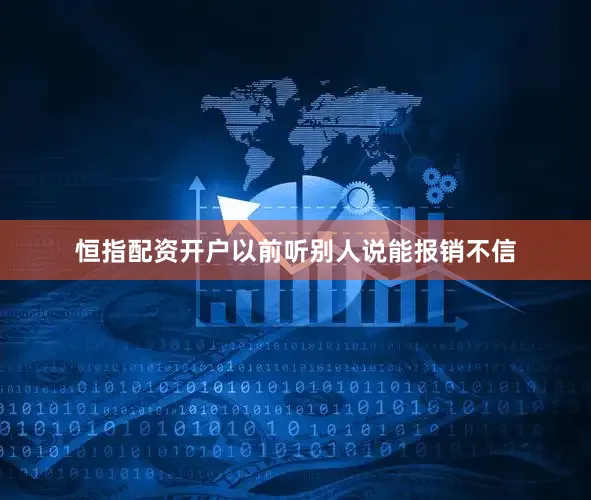 恒指配资开户以前听别人说能报销不信