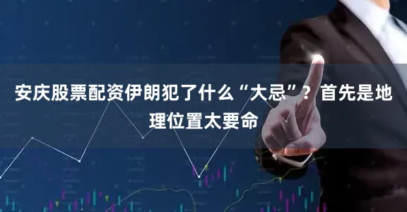 安庆股票配资伊朗犯了什么“大忌”？首先是地理位置太要命