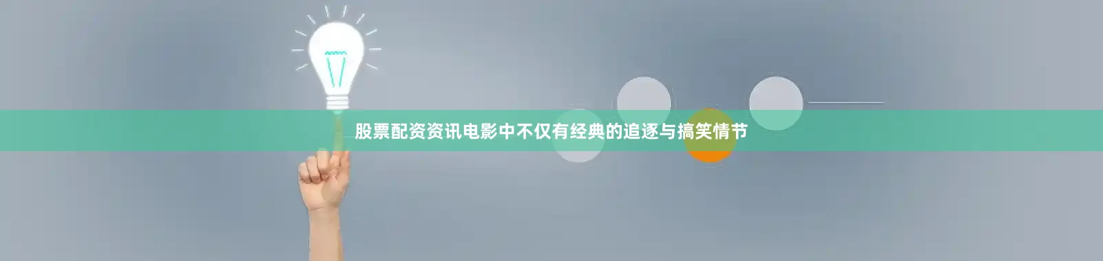 股票配资资讯电影中不仅有经典的追逐与搞笑情节
