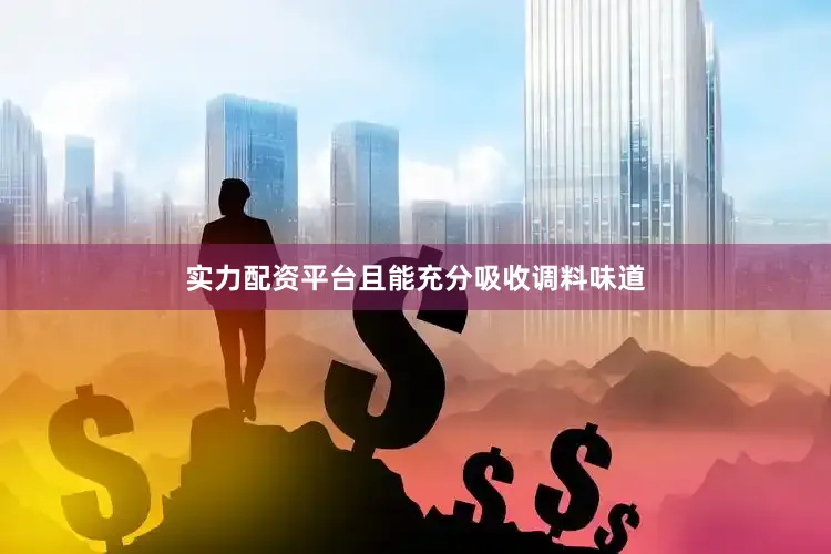 实力配资平台且能充分吸收调料味道