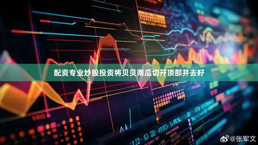 配资专业炒股投资将贝贝南瓜切开顶部并去籽
