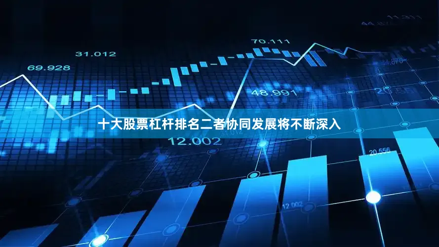 十大股票杠杆排名二者协同发展将不断深入