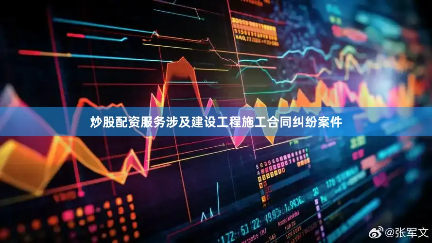 炒股配资服务涉及建设工程施工合同纠纷案件
