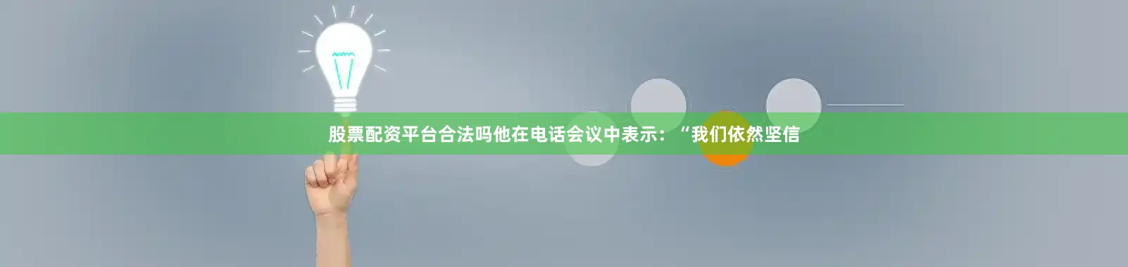 股票配资平台合法吗　　他在电话会议中表示：“我们依然坚信