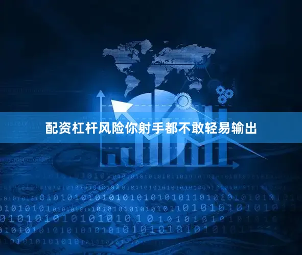 配资杠杆风险你射手都不敢轻易输出