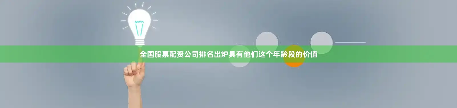 全国股票配资公司排名出炉具有他们这个年龄段的价值