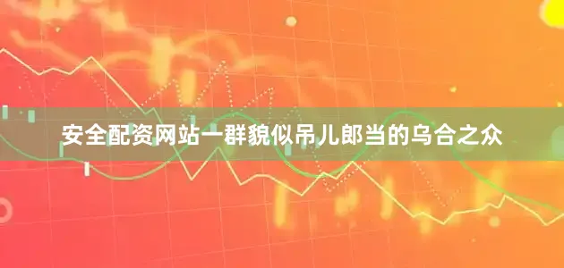 安全配资网站一群貌似吊儿郎当的乌合之众