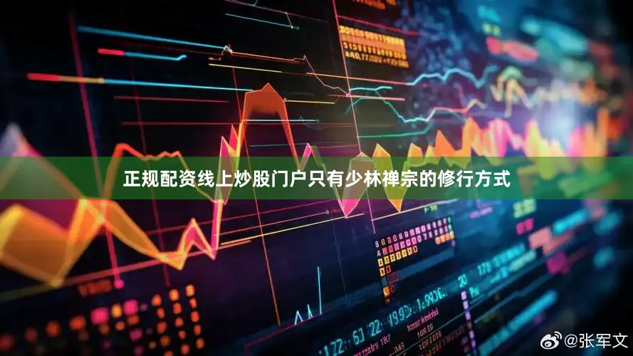 正规配资线上炒股门户只有少林禅宗的修行方式