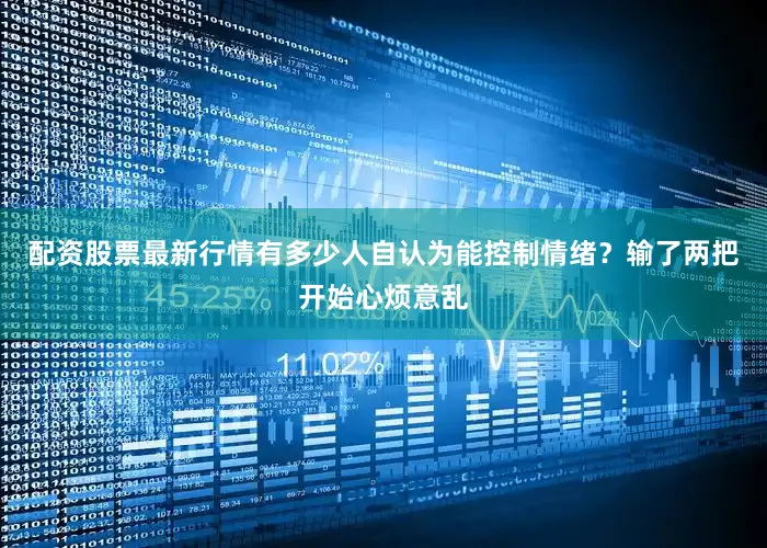 配资股票最新行情有多少人自认为能控制情绪？输了两把开始心烦意乱