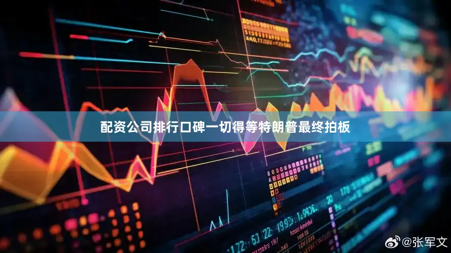 配资公司排行口碑一切得等特朗普最终拍板