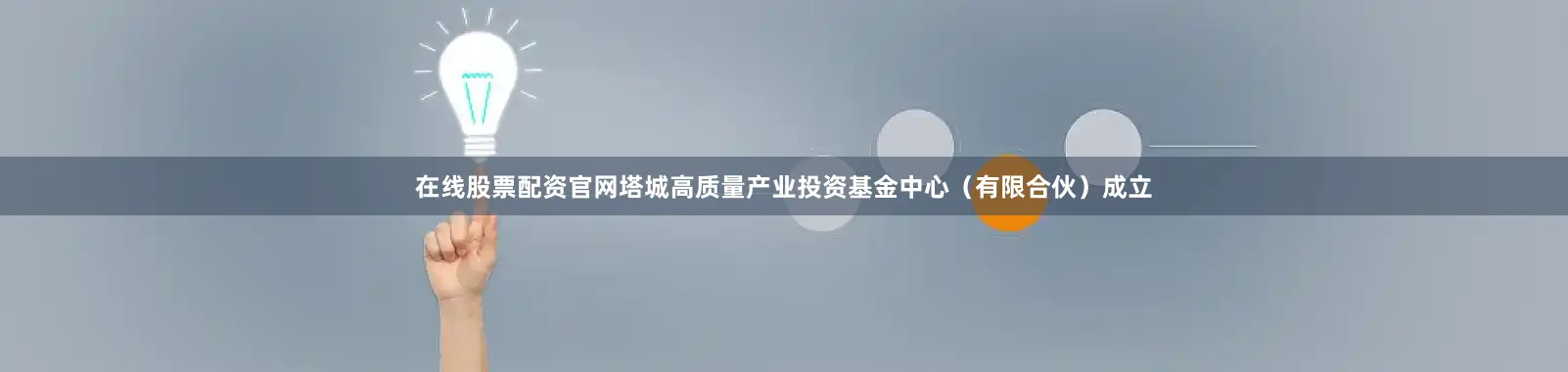 在线股票配资官网塔城高质量产业投资基金中心（有限合伙）成立