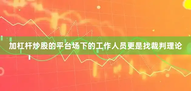 加杠杆炒股的平台场下的工作人员更是找裁判理论