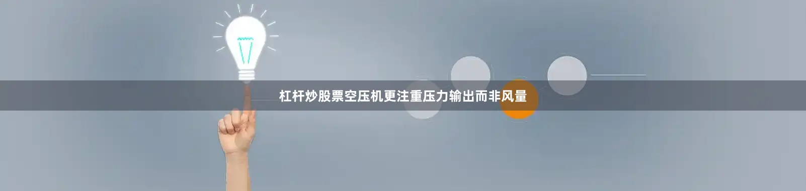 杠杆炒股票空压机更注重压力输出而非风量